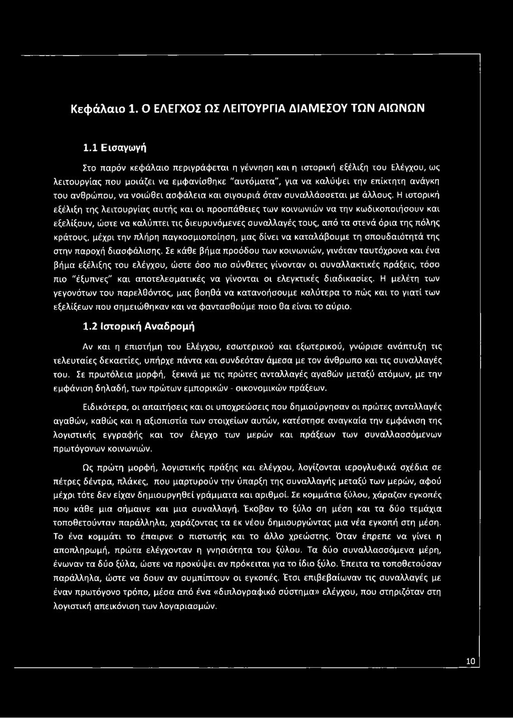 Κεφάλαιο 1. Ο ΕΛΕΓΧΟΣ ΩΣ ΛΕΙΤΟΥΡΓΙΑ ΔΙΑΜΕΣΟΥ ΤΩΝ ΑΙΩΝΩΝ 1.