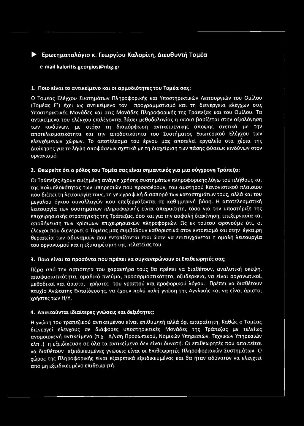 τη διενέργεια ελέγχων στις Υποστηρικτικές Μονάδες και στις Μονάδες Πληροφορικής της Τράπεζας και του Ομίλου.