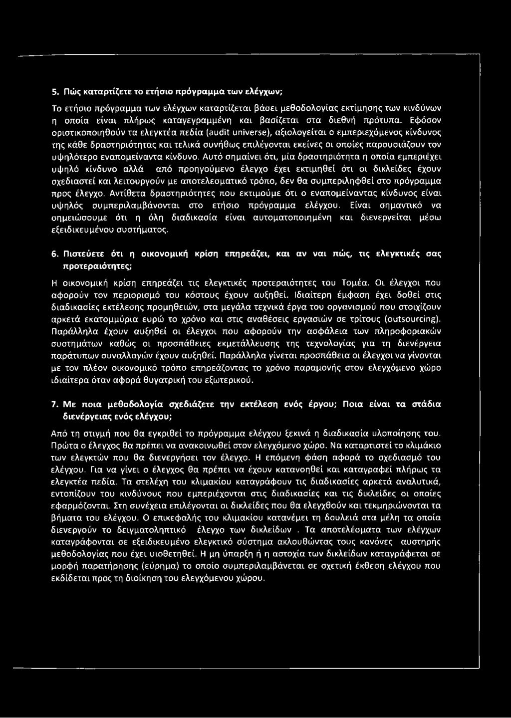 Εφόσον οριστικοποιηθούν τα ελεγκτέα πεδία (audit universe), αξιολογείται ο εμπεριεχόμενος κίνδυνος της κάθε δραστηριότητας και τελικά συνήθως επιλέγονται εκείνες οι οποίες παρουσιάζουν τον υψηλότερο