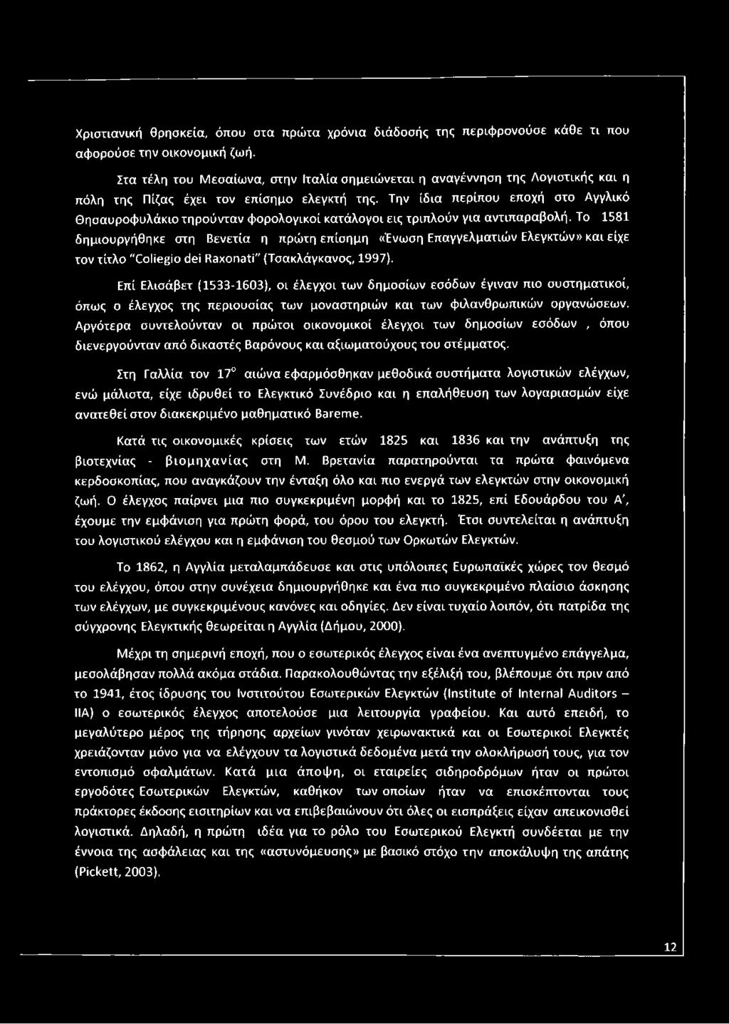 Την ίδια περίπου εποχή στο Αγγλικό Θησαυροφυλάκιο τηρούνταν φορολογικοί κατάλογοι εις τριπλούν για αντιπαραβολή.