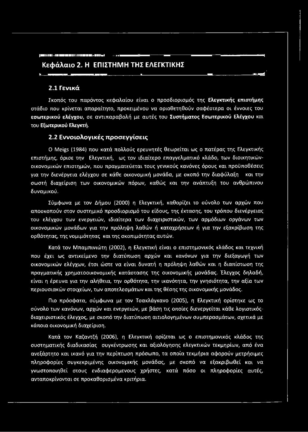 >» ί Γ ι Τ ΐ η ΐ Ι ι ι Γ ιπ ΐ Μ π π Π Τ 1 1 Τ! 1 Ι Β Π «π. Λ ί ί 111mm...------------------------------------...... Κεφάλαιο 2. Η ΕΠΙΣΤΗΜΗ ΤΗΣ ΕΛΕΓΚΤΙΚΗΣ N... -...... η.... M. - B i 2.