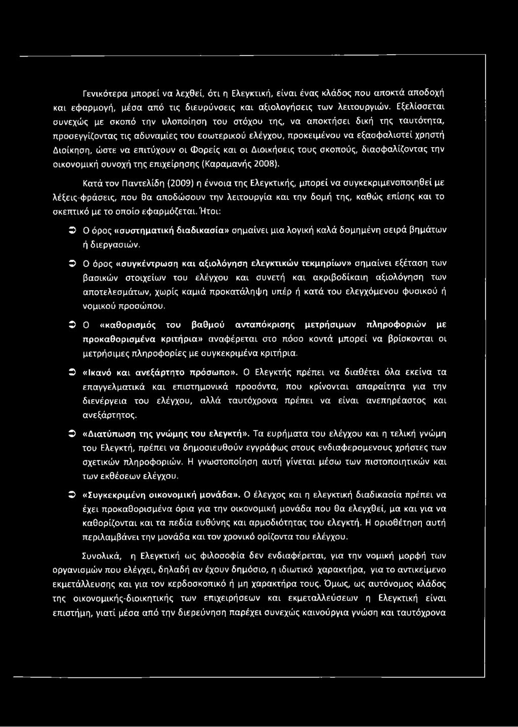 επιτύχουν οι Φορείς και οι Διοικήσεις τους σκοπούς, διασφαλίζοντας την οικονομική συνοχή της επιχείρησης (Καραμανής 2008).