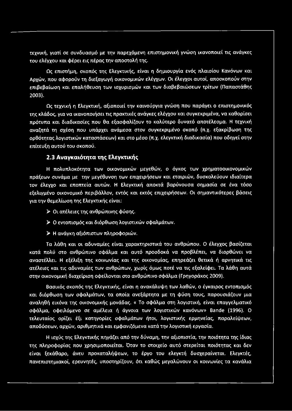 Οι έλεγχοι αυτοί, αποσκοπούν στην επιβεβαίωση και επαλήθευση των ισχυρισμών και των διαβεβαιώσεων τρίτων (Παπαστάθης 2003).