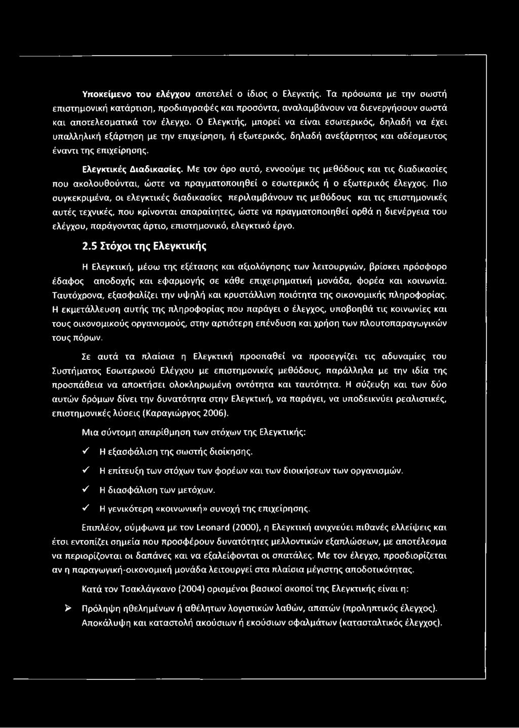 Με τον όρο αυτό, εννοούμε τις μεθόδους και τις διαδικασίες που ακολουθούνται, ώστε να πραγματοποιηθεί ο εσωτερικός ή ο εξωτερικός έλεγχος.