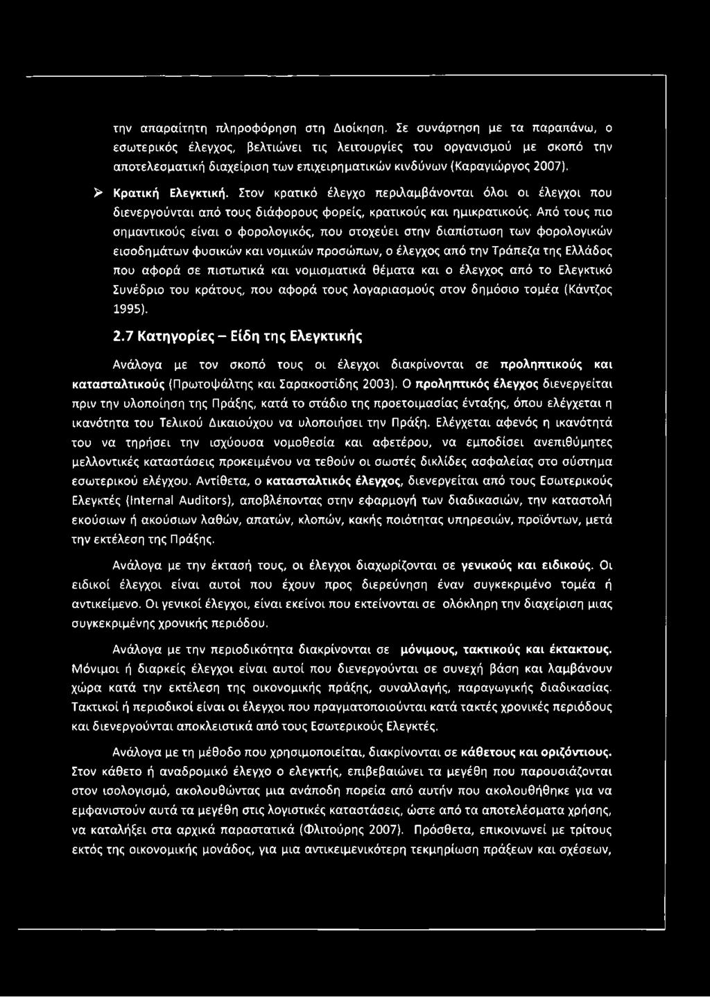 Στον κρατικό έλεγχο περιλαμβάνονται όλοι οι έλεγχοι που διενεργούνται από τους διάφορους φορείς, κρατικούς και ημικρατικούς.