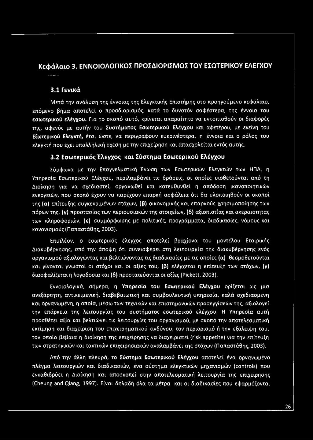 Κεφάλαιο 3. ΕΝΝΟΙΟΛΟΓΙΚΟΣ ΠΡΟΣΔΙΟΡΙΣΜΟΣ ΤΟΥ ΕΣΩΤΕΡΙΚΟΥ ΕΛΕΓΧΟΥ 3.