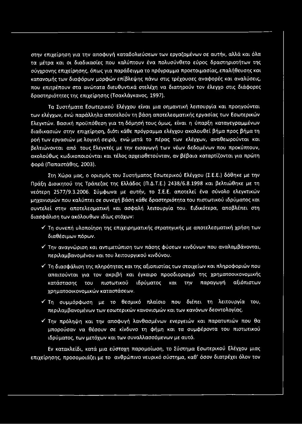 διατηρούν τον έλεγχο στις διάφορες δραστηριότητες της επιχείρησης (Τσακλάγκανος, 1997).