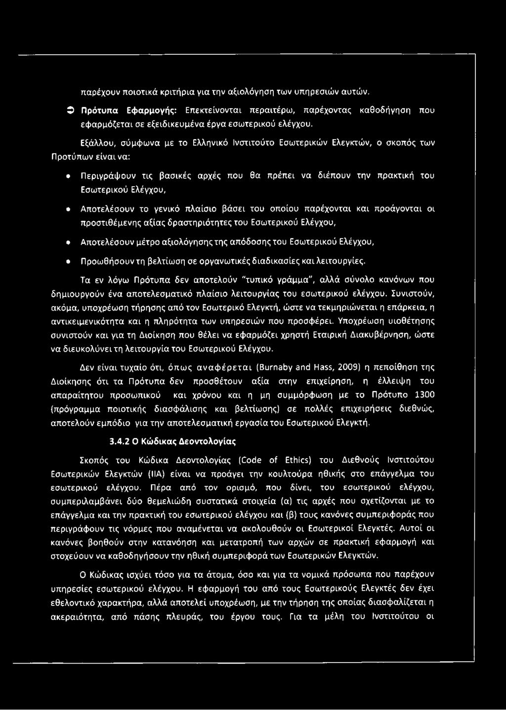 το γενικό πλαίσιο βάσει του οποίου παρέχονται και προάγονται οι προστιθέμενης αξίας δραστηριότητες του Εσωτερικού Ελέγχου, Αποτελέσουν μέτρο αξιολόγησης της απόδοσης του Εσωτερικού Ελέγχου,