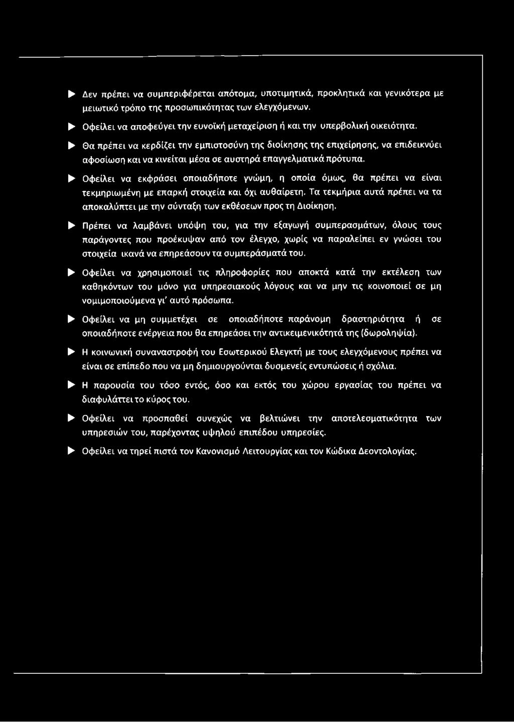 Δεν πρέπει να συμπεριφέρεται απότομα, υποτιμητικά, προκλητικά και γενικότερα με μειωτικό τρόπο της προσωπικότητας των ελεγχόμενων.