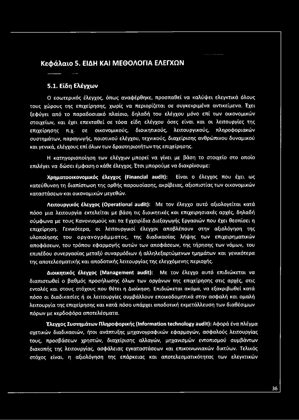 Έχει ξεφύγει από το παραδοσιακό πλαίσιο, δηλαδή του ελέγχου μόνο επί των οικονομικών στοιχείων, και έχει επεκταθεί σε τόσα είδη ελέγχου όσες είναι και οι λειτουργίες της επιχείρησης π.χ. σε