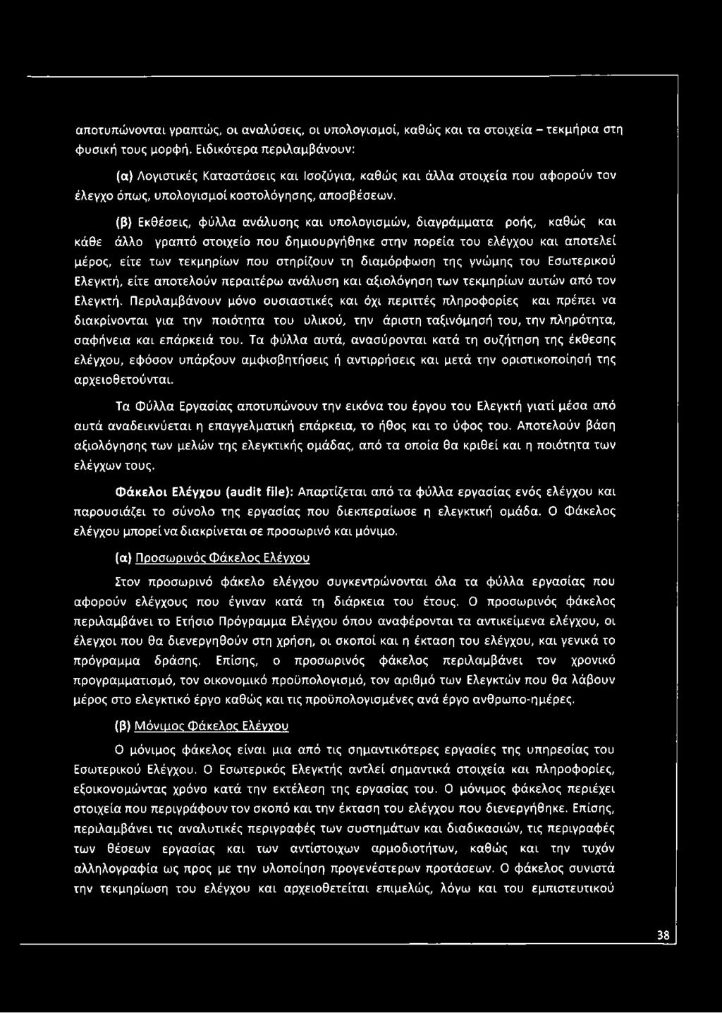 (β) Εκθέσεις, φύλλα ανάλυσης και υπολογισμών, διαγράμματα ροής, καθώς και κάθε άλλο γραπτό στοιχείο που δημιουργήθηκε στην πορεία του ελέγχου και αποτελεί μέρος, είτε των τεκμηρίων που στηρίζουν τη