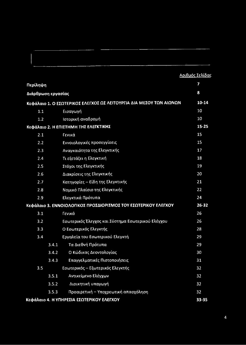 6 Διακρίσεις της Ελεγκτικής 20 2.7 Κατηγορίες - Είδη της Ελεγκτικής 21 2.8 Νομικό Πλαίσιο της Ελεγκτικής 22 2.9 Ελεγκτικά Πρότυπα 24 Κεφάλαιο 3.