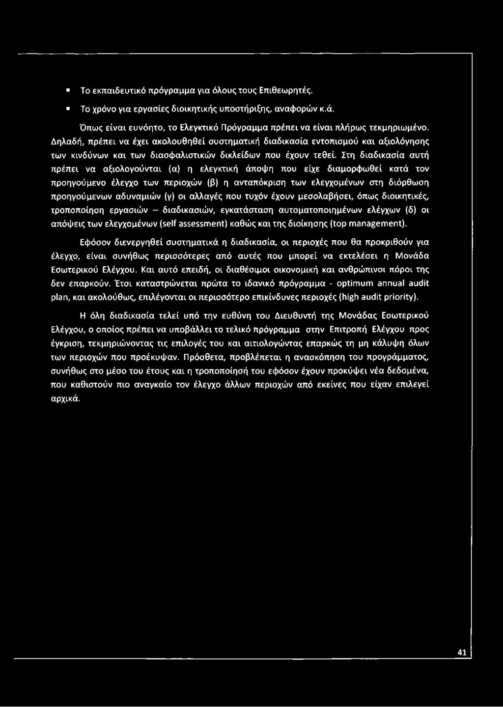 Το εκπαιδευτικό πρόγραμμα για όλους τους Επιθεωρητές. Το χρόνο για εργασίες διοικητικής υποστήριξης, αναφορών κ.ά. Όπως είναι ευνόητο, το Ελεγκτικό Πρόγραμμα πρέπει να είναι πλήρως τεκμηριωμένο.