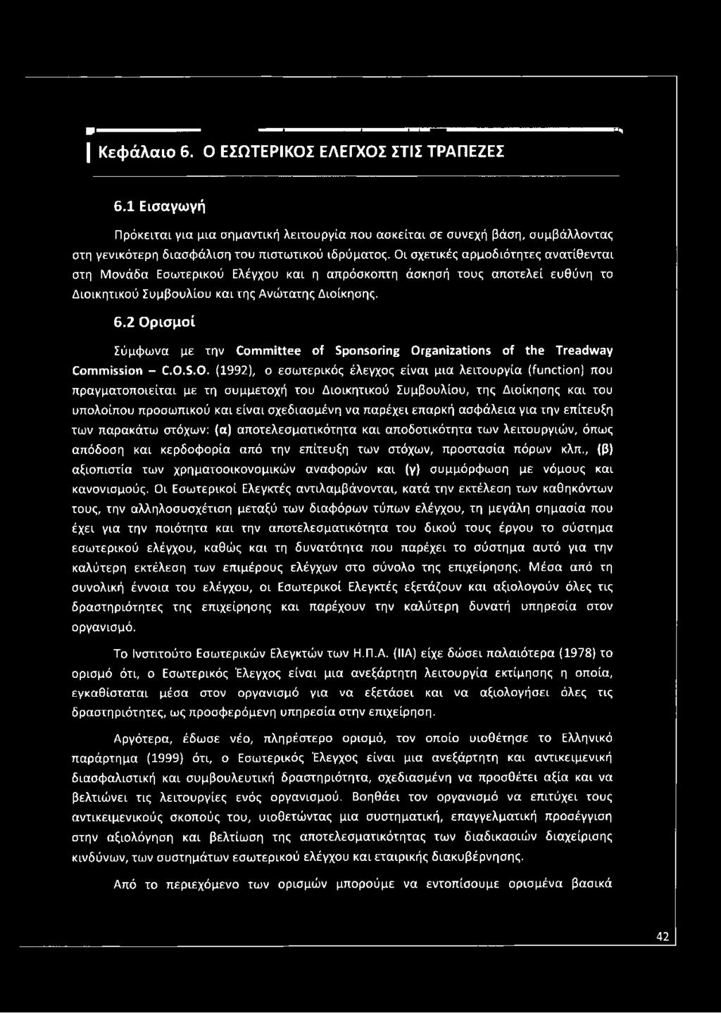 Οι σχετικές αρμοδιότητες ανατίθενται στη Μονάδα Εσωτερικού Ελέγχου και η απρόσκοπτη άσκησή τους αποτελεί ευθύνη το Διοικητικού Συμβουλίου και της Ανώτατης Διοίκησης. 6.