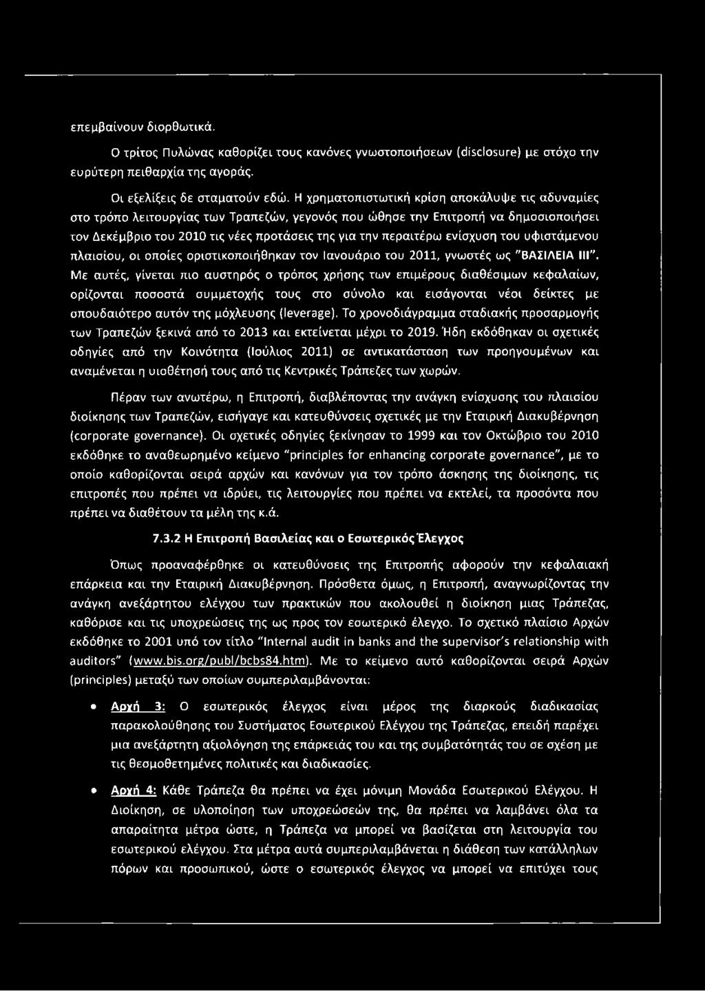 ενίσχυση του υφιστάμενου πλαισίου, οι οποίες οριστικοποιήθηκαν τον Ιανουάριο του 2011, γνωστές ως "ΒΑΣΙΛΕΙΑ III".