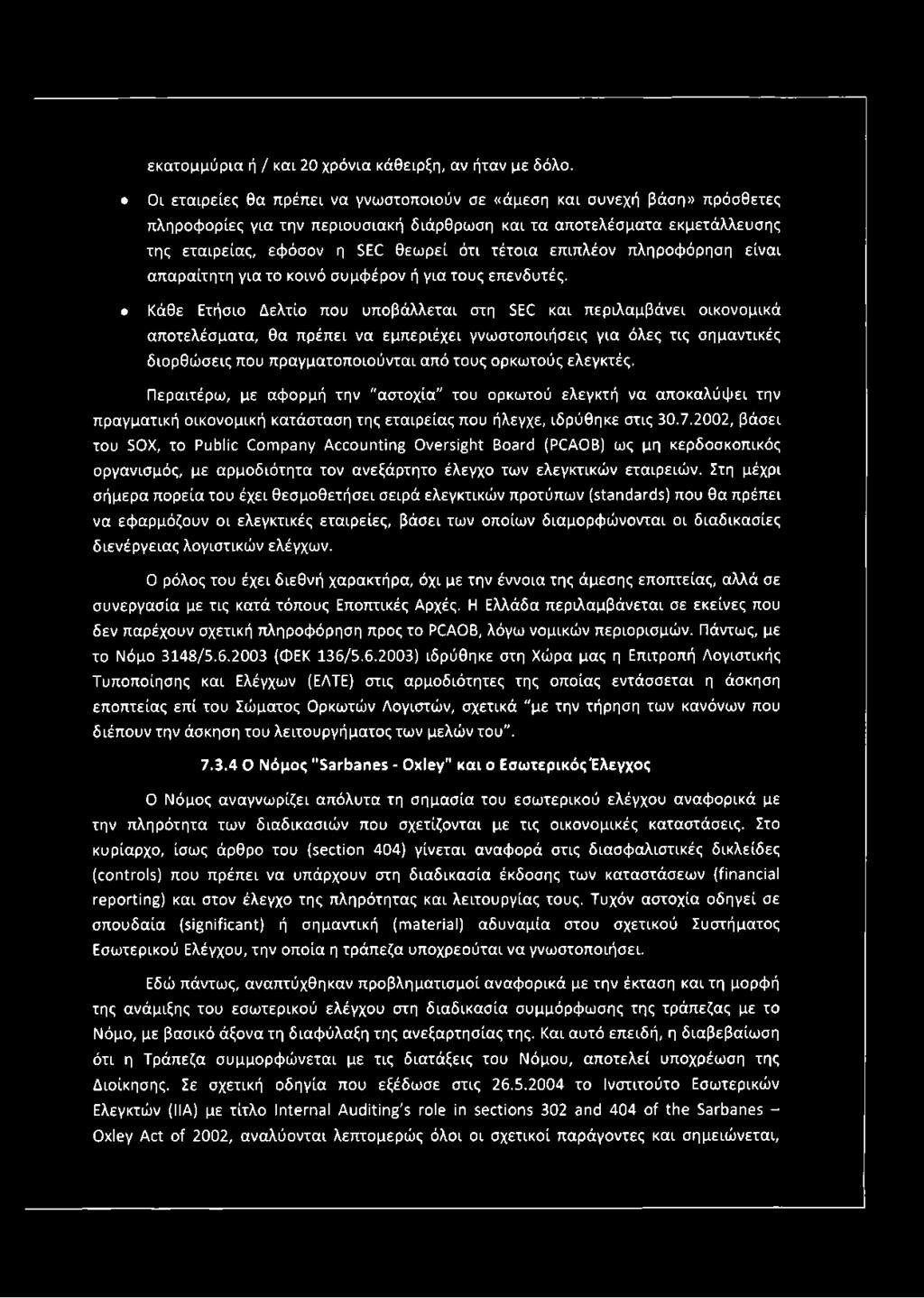 επιπλέον πληροφόρηση είναι απαραίτητη για το κοινό συμφέρον ή για τους επενδυτές.