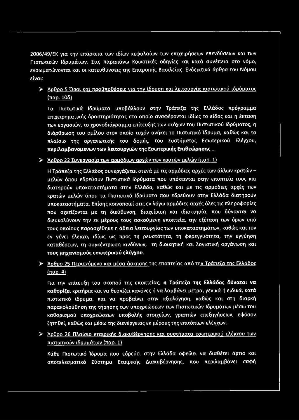 Ενδεικτικά άρθρα του Νόμου είναι: > Άρθρο 5 Όροι και προϋποθέσεις νια την ίδρυση και λειτουονία πιστωτικού ιδρύματος (παρ.