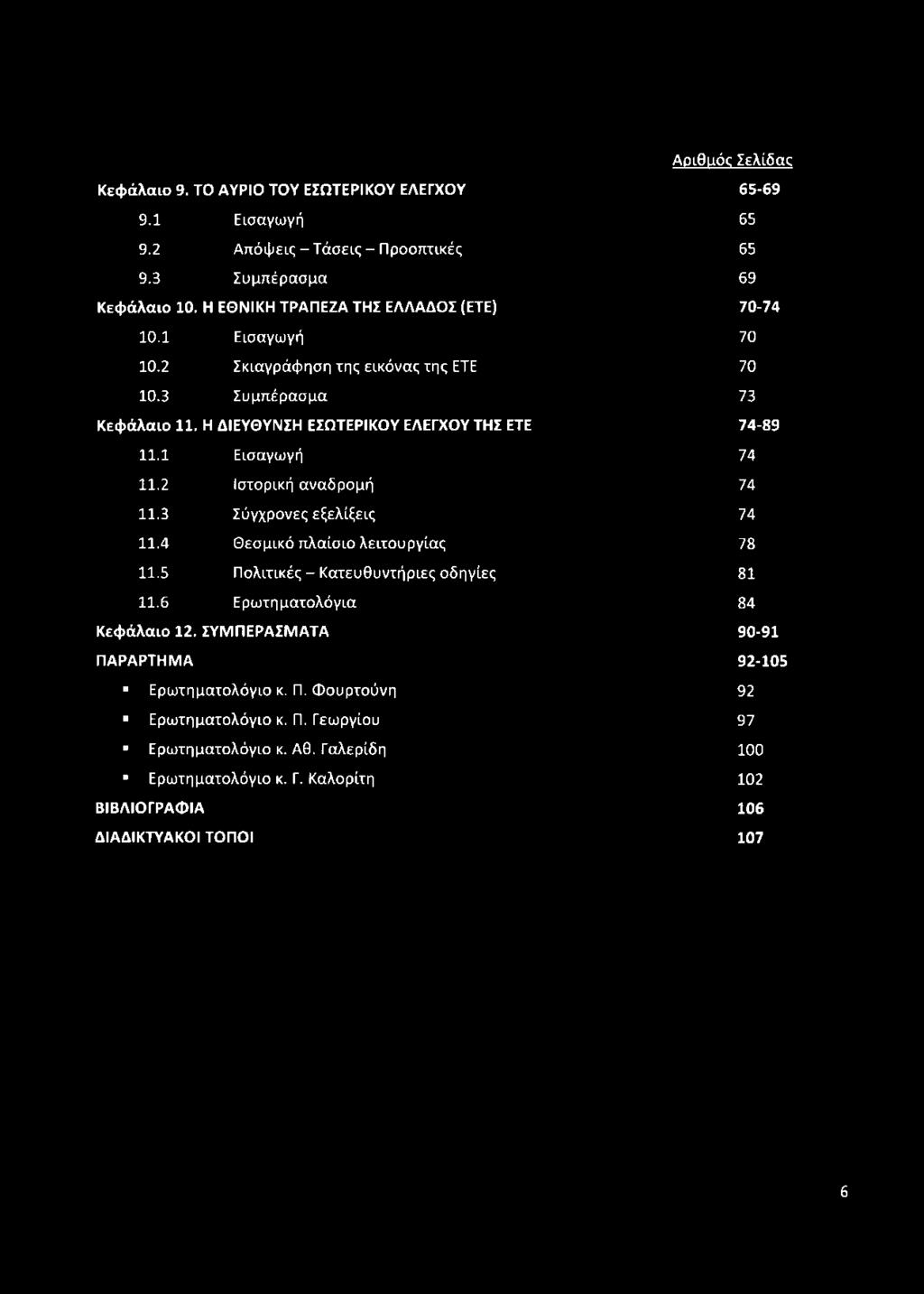 1 Εισαγωγή 74 11.2 Ιστορική αναδρομή 74 11.3 Σύγχρονες εξελίξεις 74 11.4 Θεσμικό πλαίσιο λειτουργίας 78 11.5 Πολιτικές - Κατευθυντήριες οδηγίες 81 11.6 Ερωτηματολόγια 84 Κεφάλαιο 12.