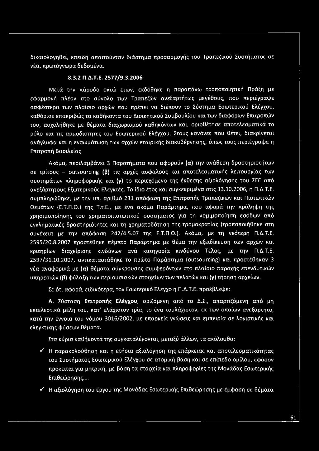 2006 Μετά την πάροδο οκτώ ετών, εκδόθηκε η παραπάνω τροποποιητική Πράξη με εφαρμογή πλέον στο σύνολο των Τραπεζών ανεξαρτήτως μεγέθους, που περιέγραψε σαφέστερα των πλαίσιο αρχών που πρέπει να