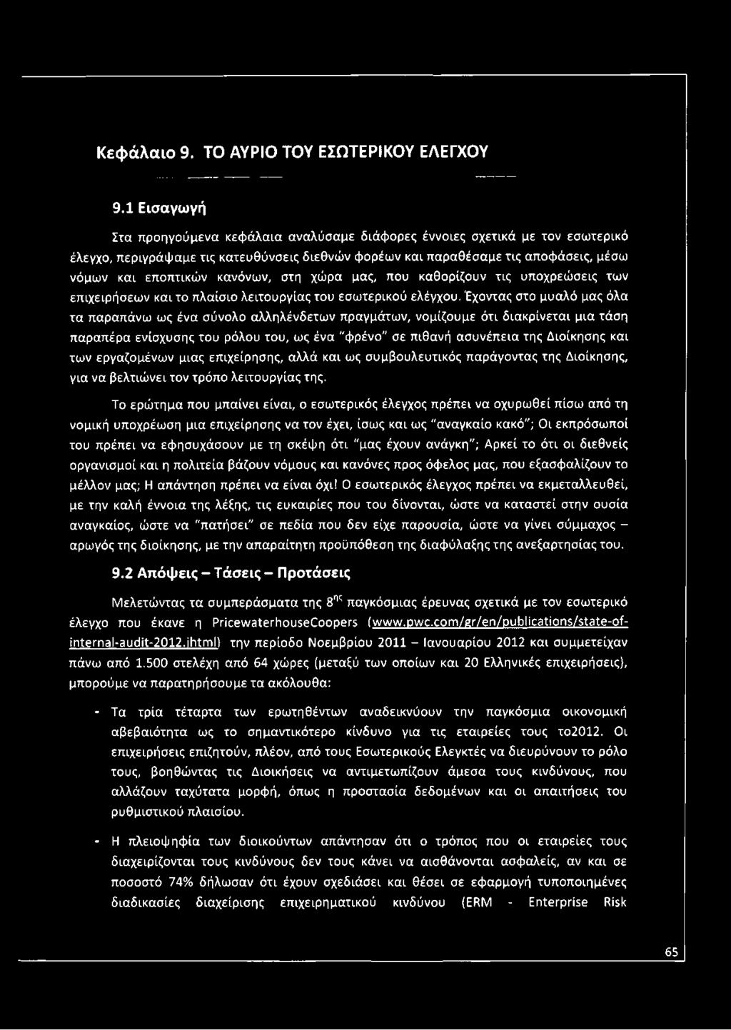 κανόνων, στη χώρα μας, που καθορίζουν τις υποχρεώσεις των επιχειρήσεων και το πλαίσιο λειτουργίας του εσωτερικού ελέγχου.