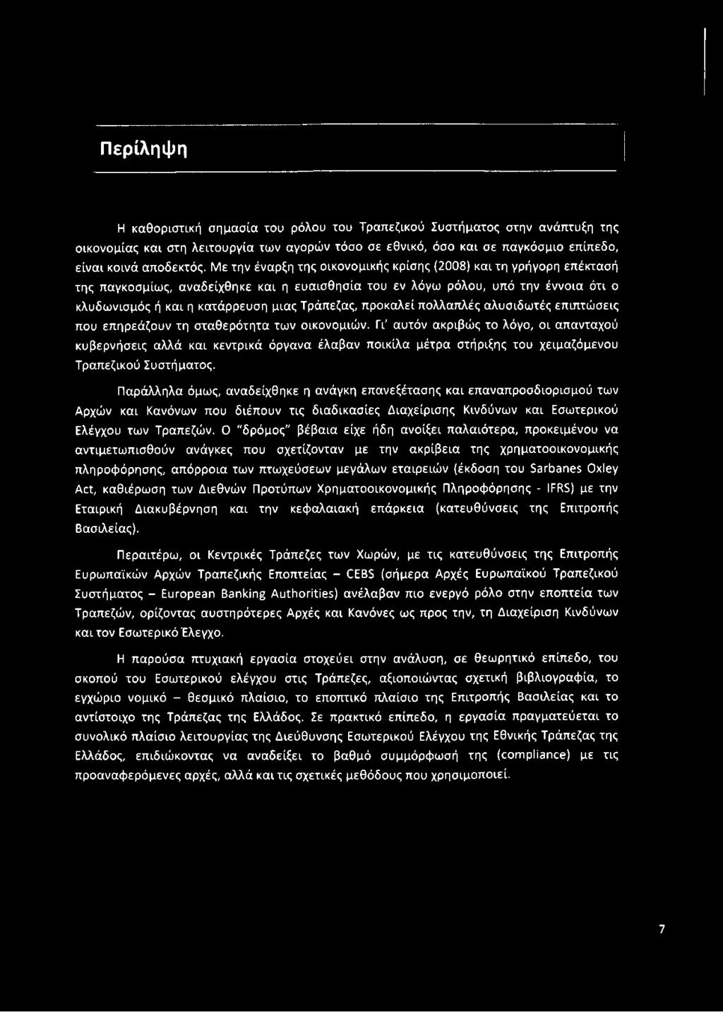 προκαλεί πολλαπλές αλυσιδωτές επιπτώσεις που επηρεάζουν τη σταθερότητα των οικονομιών.