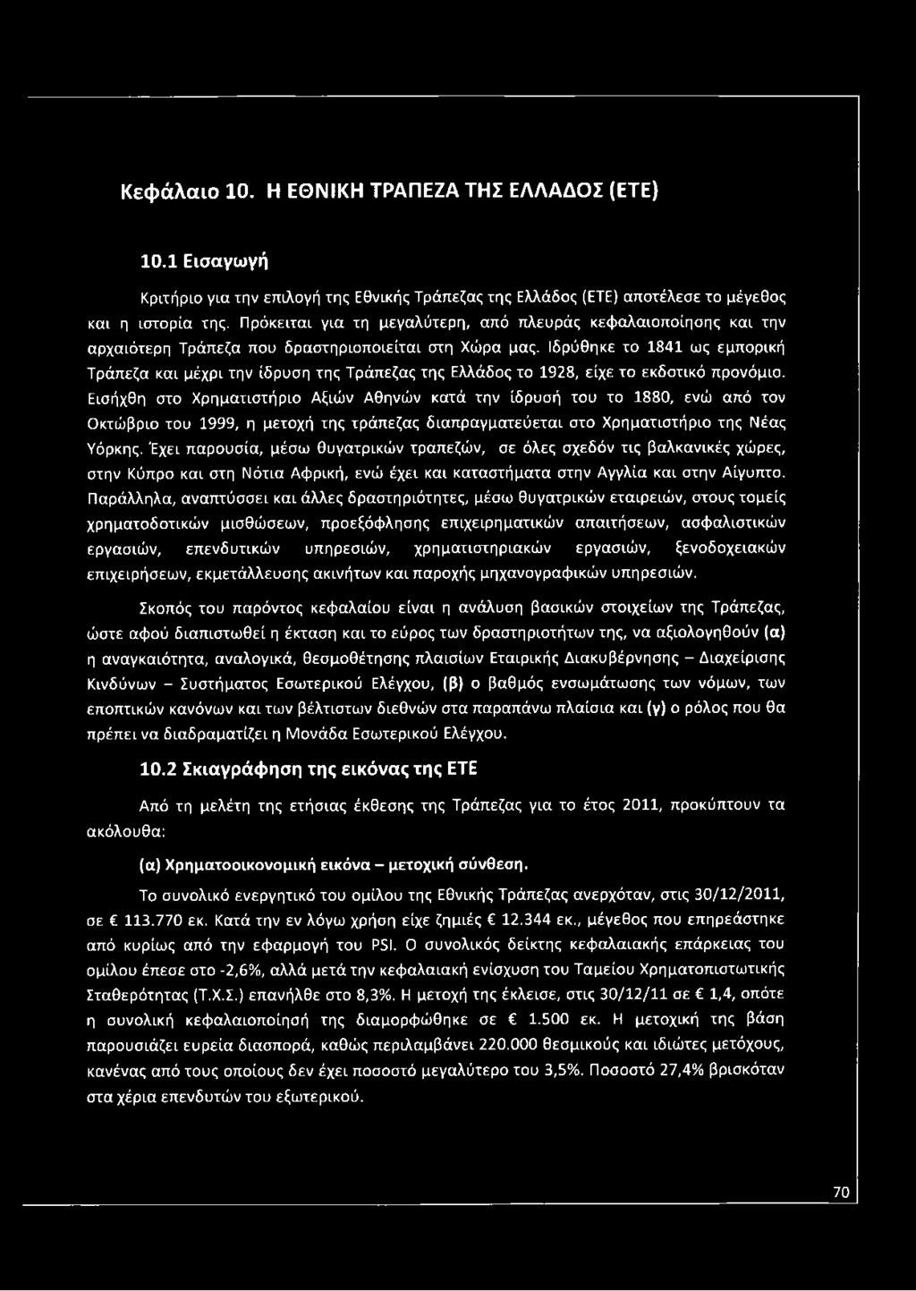 Κεφάλαιο 10. Η ΕΘΝΙΚΗ ΤΡΑΠΕΖΑ ΤΗΣ ΕΛΛΑΔΟΣ (ETE) 10.1 Εισαγωγή Κριτήριο για την επιλογή της Εθνικής Τράπεζας της Ελλάδος (ETE) αποτέλεσε το μέγεθος και η ιστορία της.