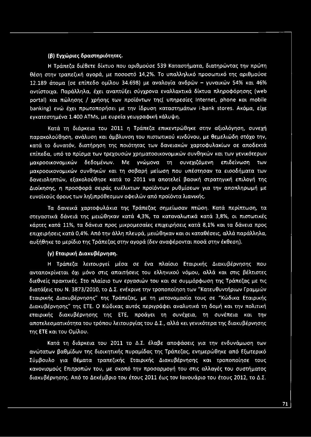 Παράλληλα, έχει αναπτύξει σύγχρονα εναλλακτικά δίκτυα πληροφόρησης (web portal) και πώλησης / χρήσης των προϊόντων της( υπηρεσίες Internet, phone και mobile banking) ενώ έχει πρωτοπορήσει με την