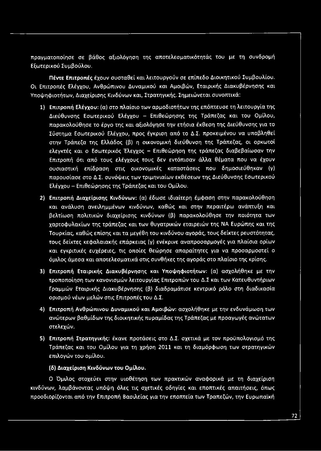 Σημειώνεται συνοπτικά: 1) Επιτροπή Ελέγχου: (α) στο πλαίσιο των αρμοδιοτήτων της επόπτευσε τη λειτουργία της Διεύθυνσης Εσωτερικού Ελέγχου - Επιθεώρησης της Τράπεζας και του Ομίλου, παρακολούθησε το