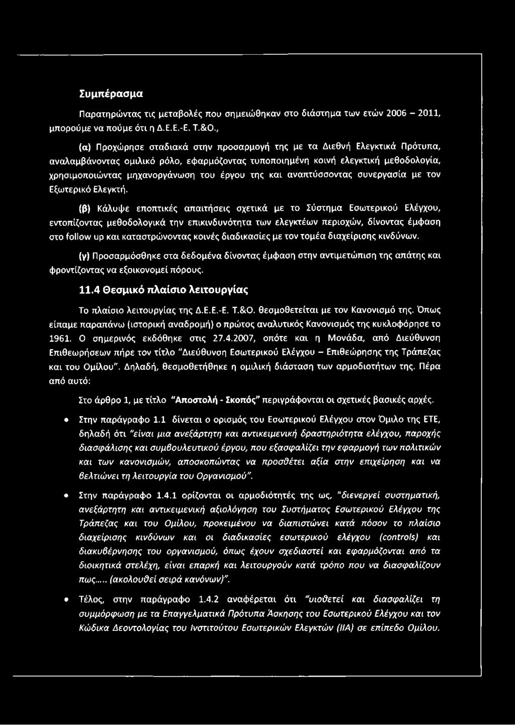 έργου της και αναπτύσσοντας συνεργασία με τον Εξωτερικό Ελεγκτή.