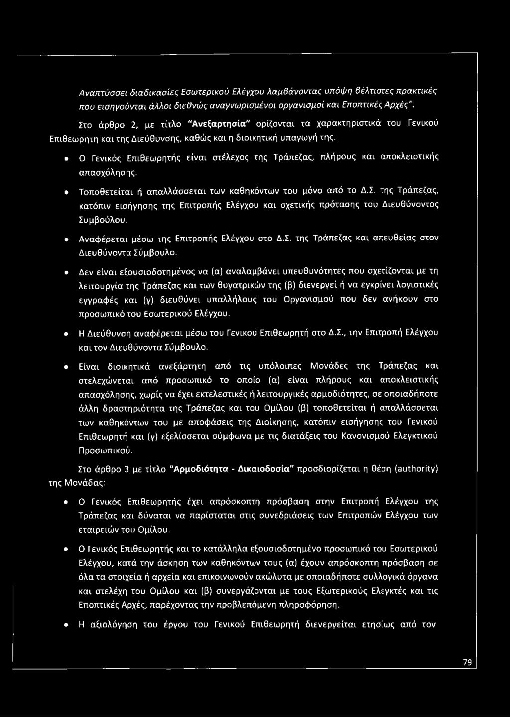 Ο Γενικός Επιθεωρητής είναι στέλεχος της Τράπεζας, πλήρους και αποκλειστικής απασχόλησης. Τοποθετείται ή απαλλάσσεται των καθηκόντων του μόνο από το Δ.Σ.