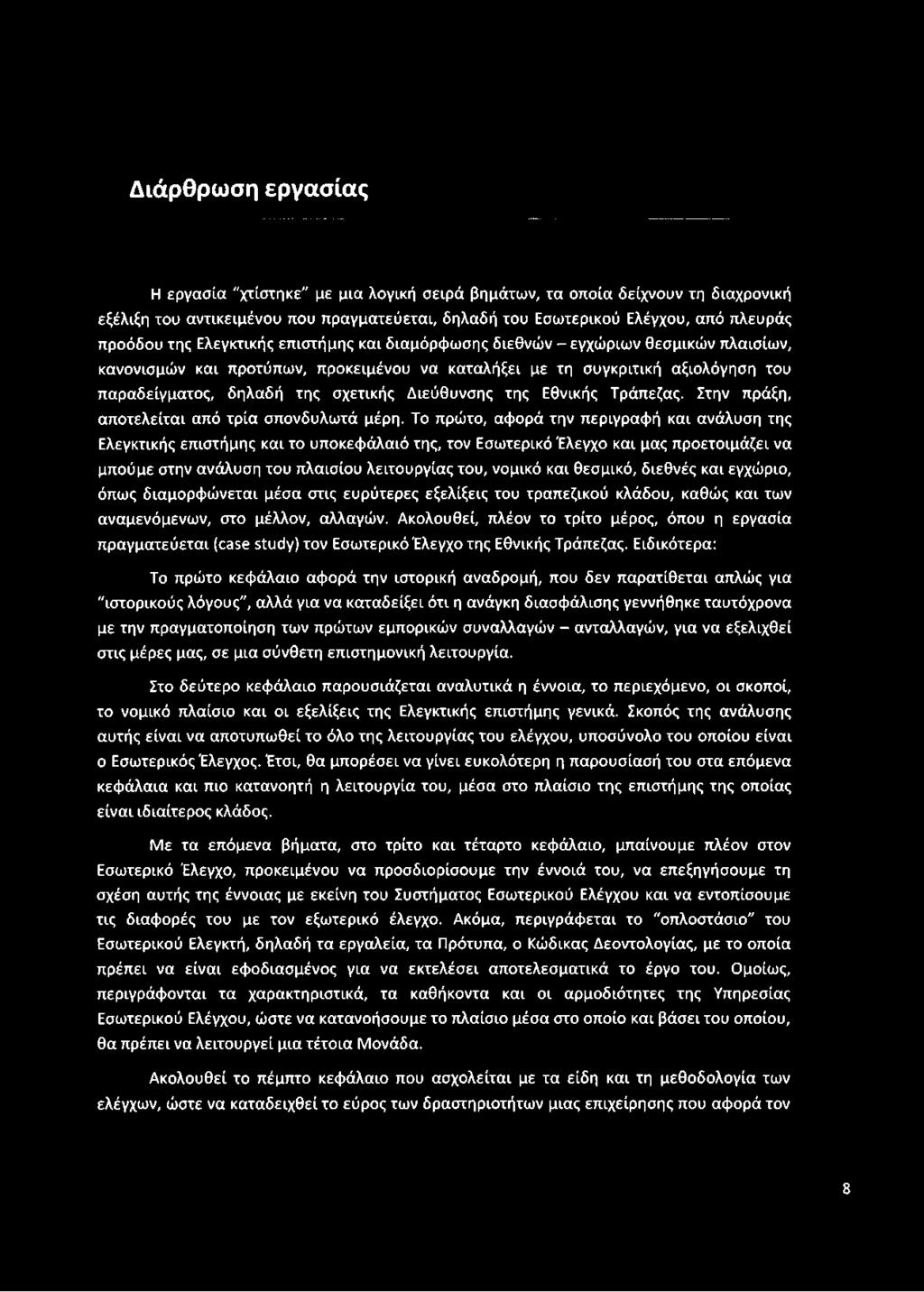 Διεύθυνσης της Εθνικής Τράπεζας. Στην πράξη, αποτελείται από τρία σπονδυλωτά μέρη.