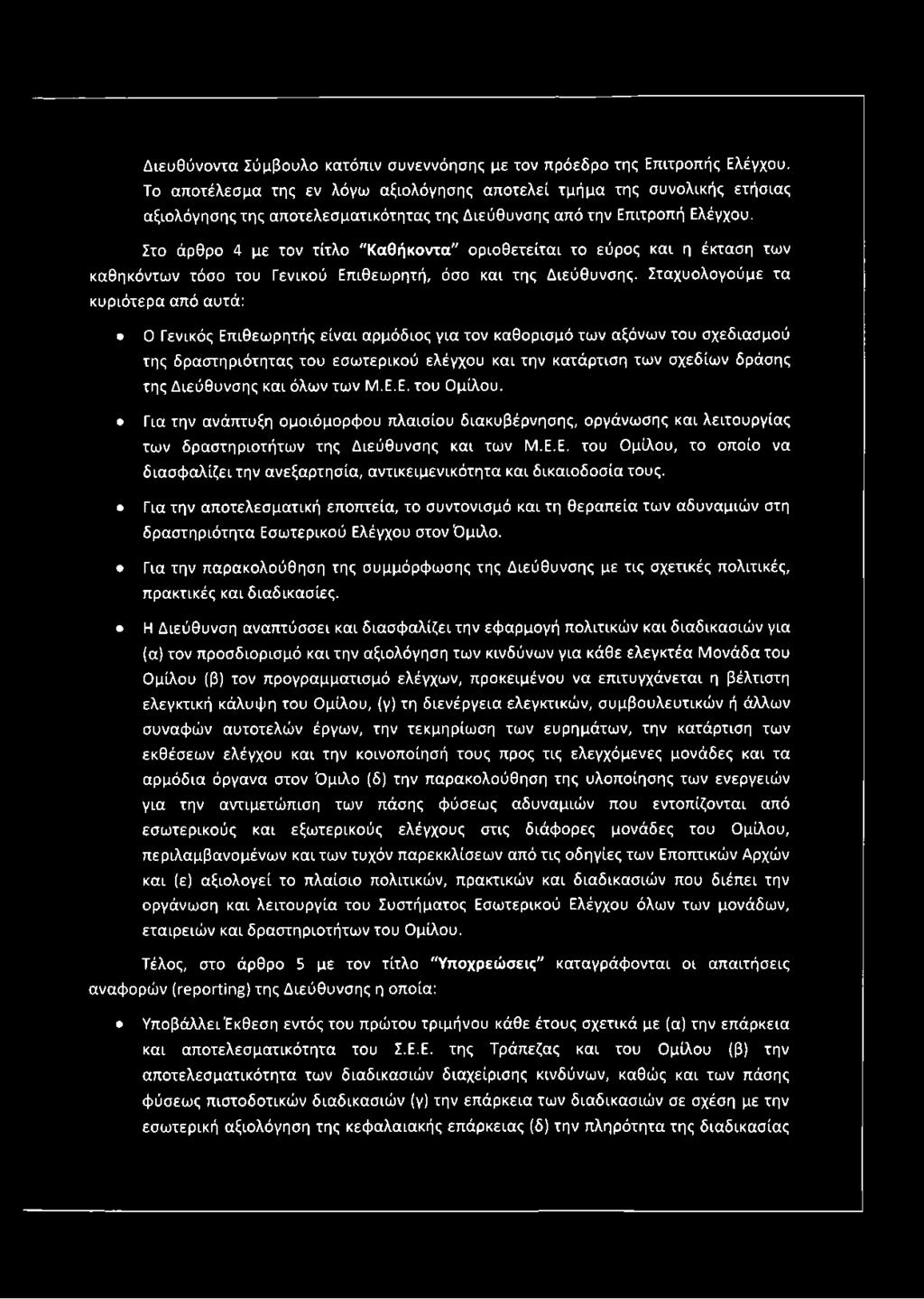 Στο άρθρο 4 με τον τίτλο "Καθήκοντα" οριοθετείται το εύρος και η έκταση των καθηκόντων τόσο του Γενικού Επιθεωρητή, όσο και της Διεύθυνσης.