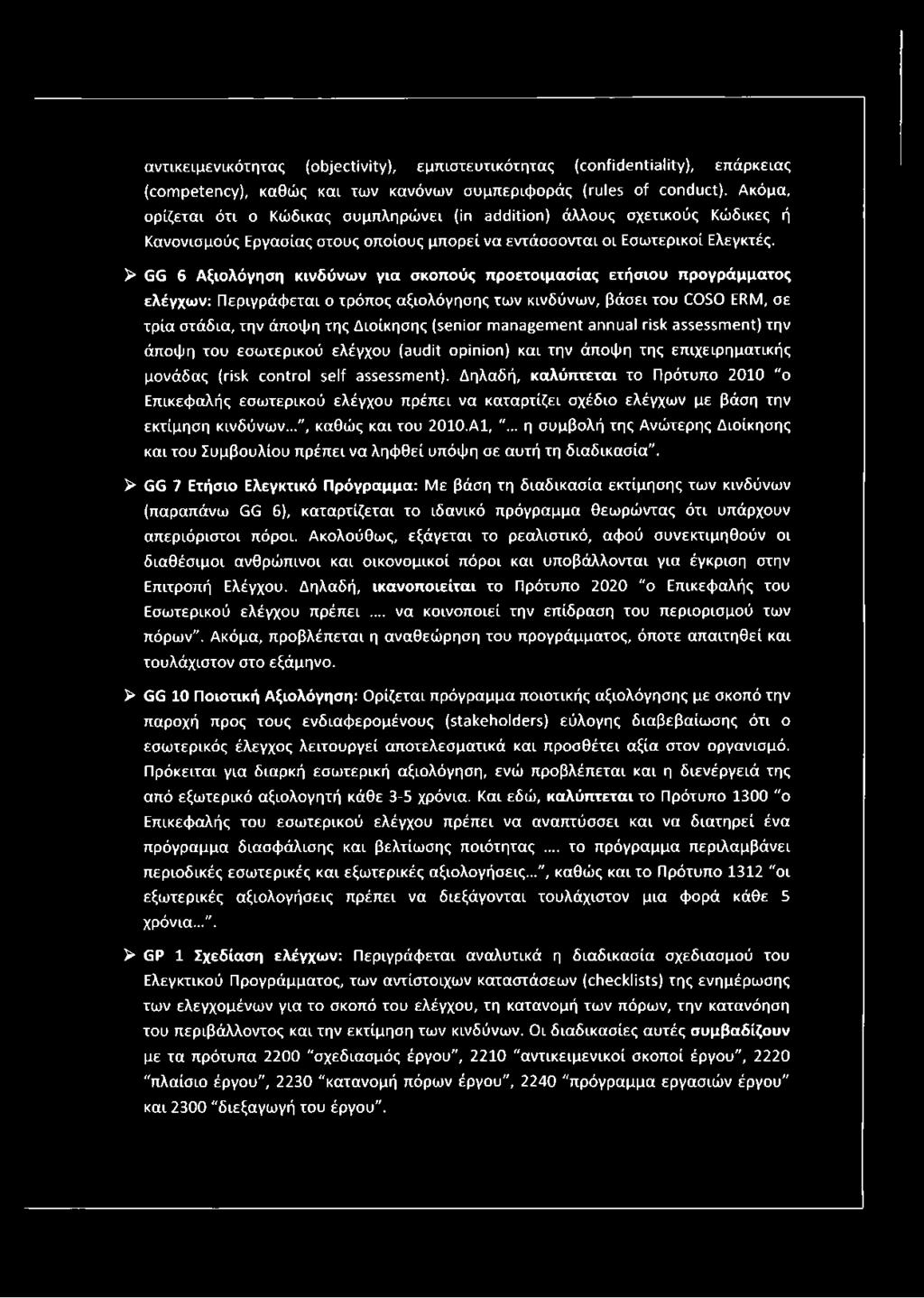 > GG 6 Αξιολόγηση κινδύνων για σκοπούς προετοιμασίας ετήσιου προγράμματος ελέγχων: Περιγράφεται ο τρόπος αξιολόγησης των κινδύνων, βάσει του COSO ERM, σε τρία στάδια, την άποψη της Διοίκησης (senior