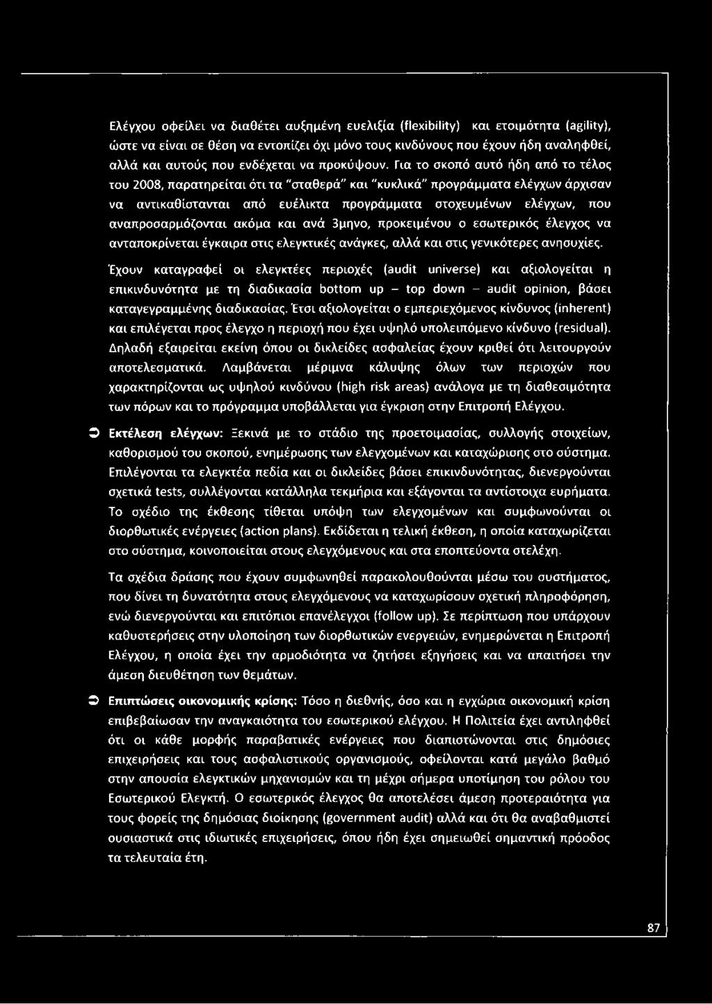 Ελέγχου οφείλει να διαθέτει αυξημένη ευελιξία (flexibility) και ετοιμότητα (agility), ώστε να είναι σε θέση να εντοπίζει όχι μόνο τους κινδύνους που έχουν ήδη αναληφθεί, αλλά και αυτούς που ενδέχεται