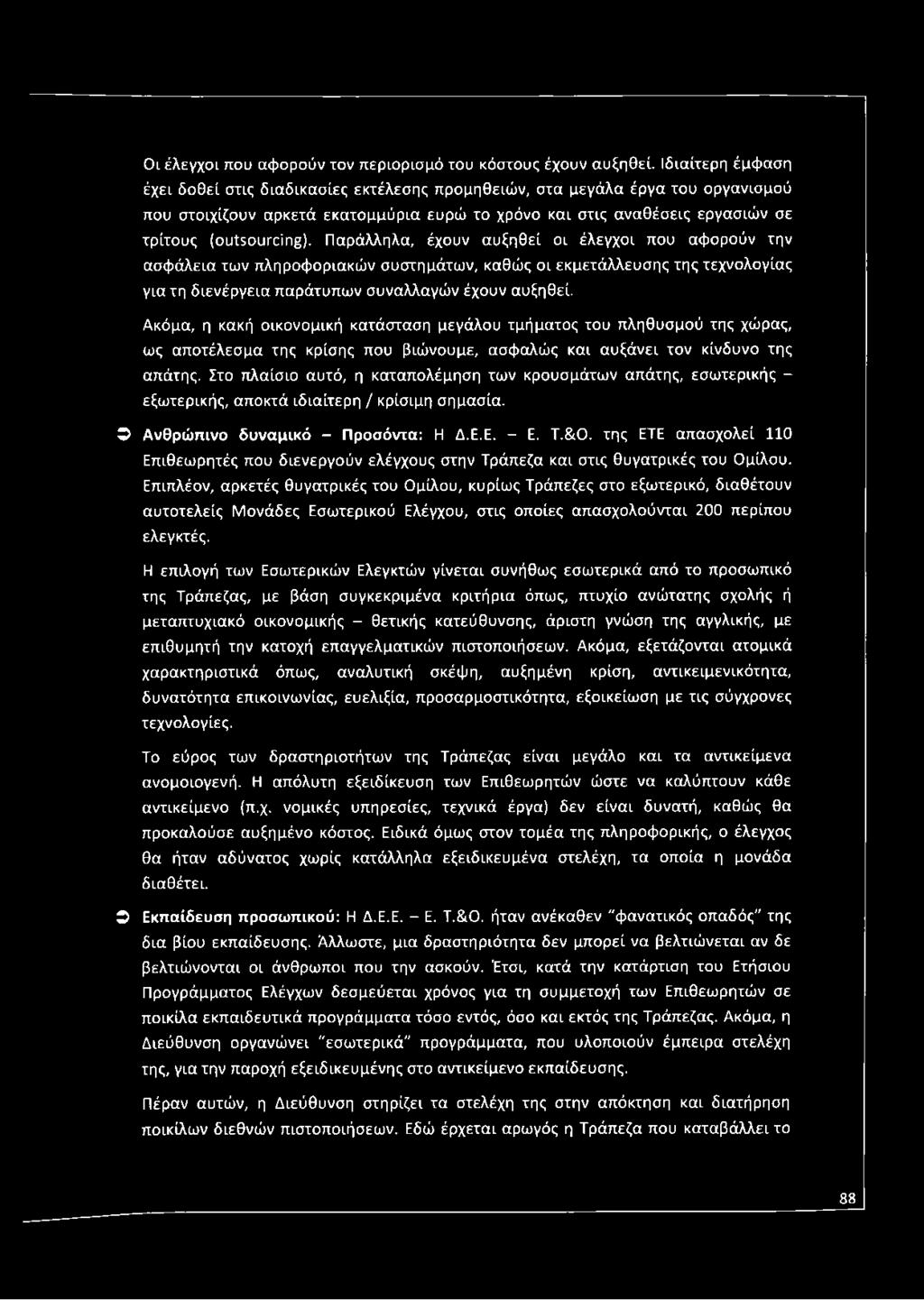 Παράλληλα, έχουν αυξηθεί οι έλεγχοι που αφορούν την ασφάλεια των πληροφοριακών συστημάτων, καθώς οι εκμετάλλευσης της τεχνολογίας για τη διενέργεια παράτυπων συναλλαγών έχουν αυξηθεί.