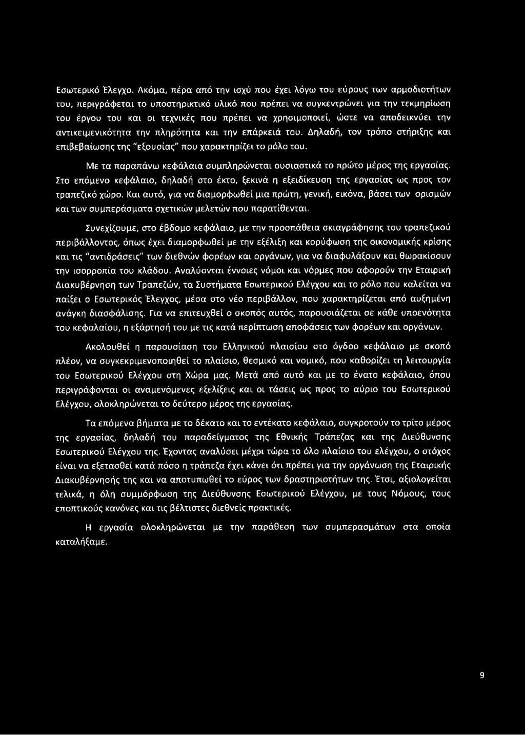 χρησιμοποιεί, ώστε να αποδεικνύει την αντικειμενικότητα την πληρότητα και την επάρκειά του. Δηλαδή, τον τρόπο στήριξης και επιβεβαίωσης της "εξουσίας" που χαρακτηρίζει το ρόλο του.