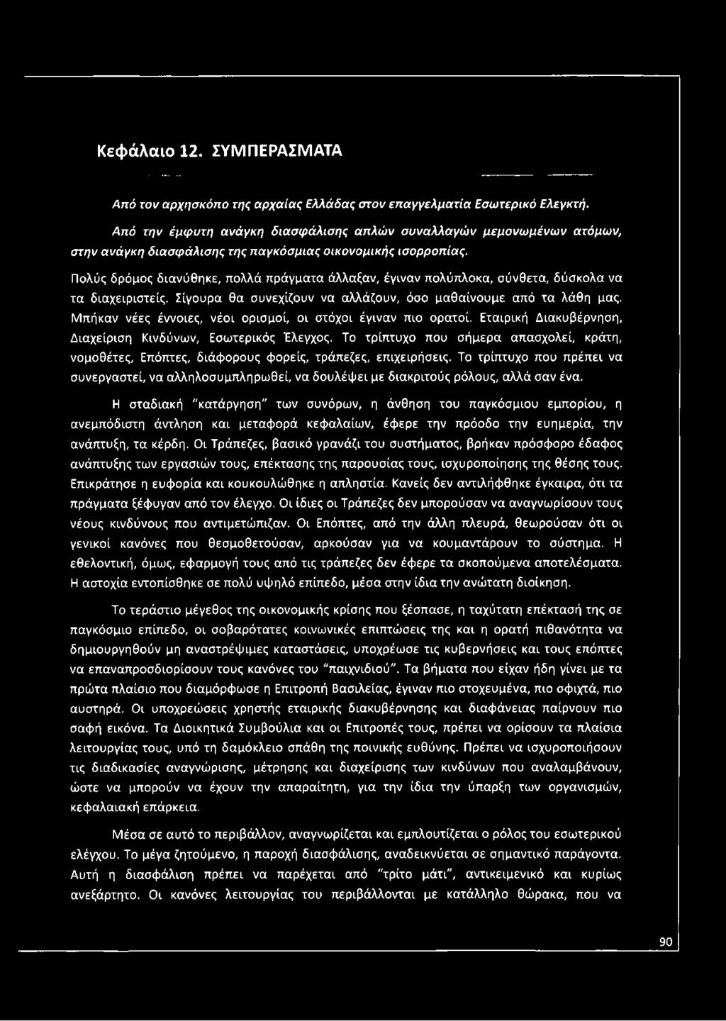 ν ο μ ι κ ή ς ι σ ο ρ ρ ο π ί α ς. Πολύς δρόμος διανύθηκε, πολλά πράγματα άλλαξαν, έγιναν πολύπλοκα, σύνθετα, δύσκολα να τα διαχειριστείς.