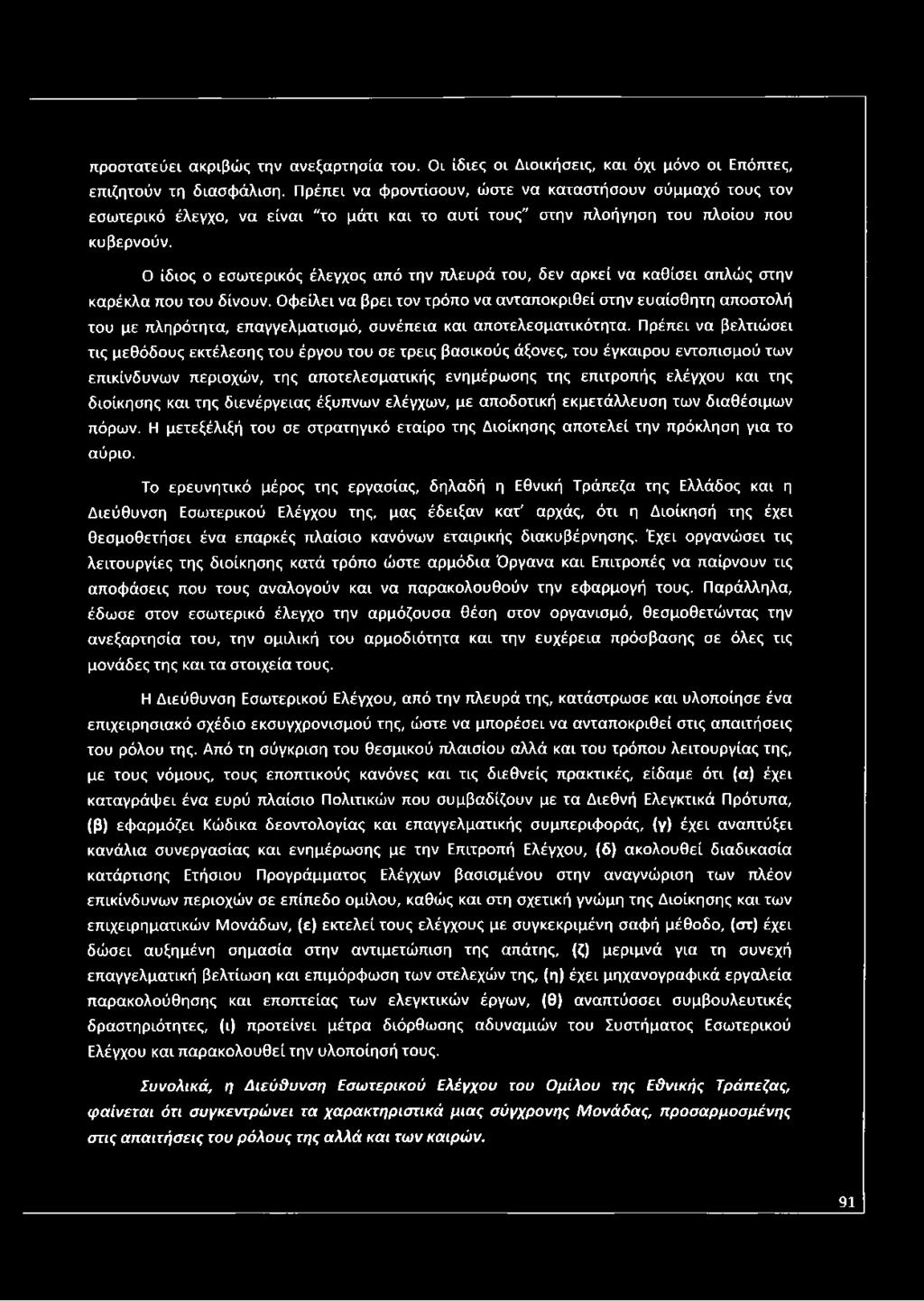 προστατεύει ακριβώς την ανεξαρτησία του. Οι ίδιες οι Διοικήσεις, και όχι μόνο οι Επόπτες, επιζητούν τη διασφάλιση.