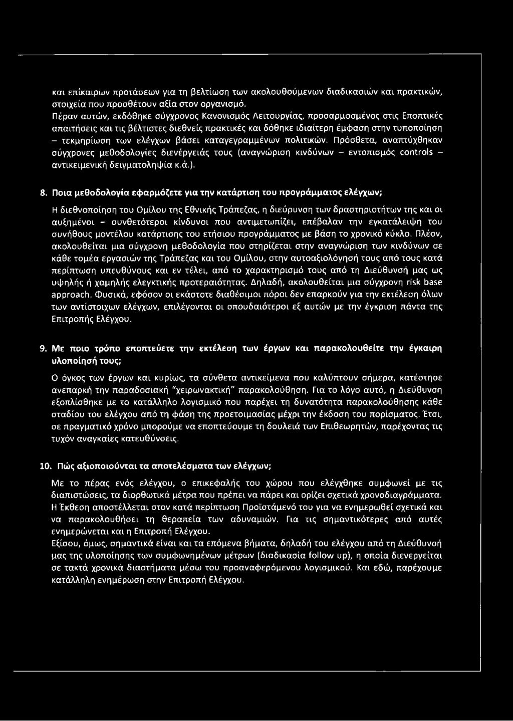 ελέγχων βάσει καταγεγραμμένων πολιτικών. Πρόσθετα, αναπτύχθηκαν σύγχρονες μεθοδολογίες διενέργειάς τους (αναγνώριση κινδύνων - εντοπισμός controls - αντικειμενική δειγματοληψία κ.ά.). 8.