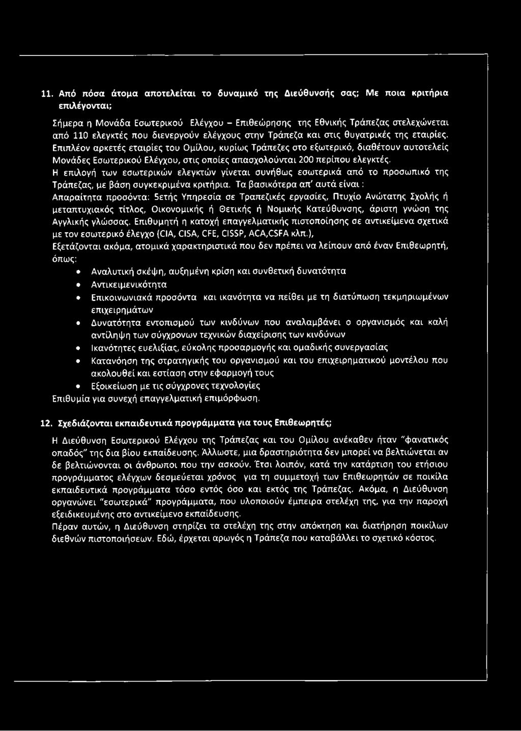 Επιπλέον αρκετές εταιρίες του Ομίλου, κυρίως Τράπεζες στο εξωτερικό, διαθέτουν αυτοτελείς Μονάδες Εσωτερικού Ελέγχου, στις οποίες απασχολούνται 200 περίπου ελεγκτές.