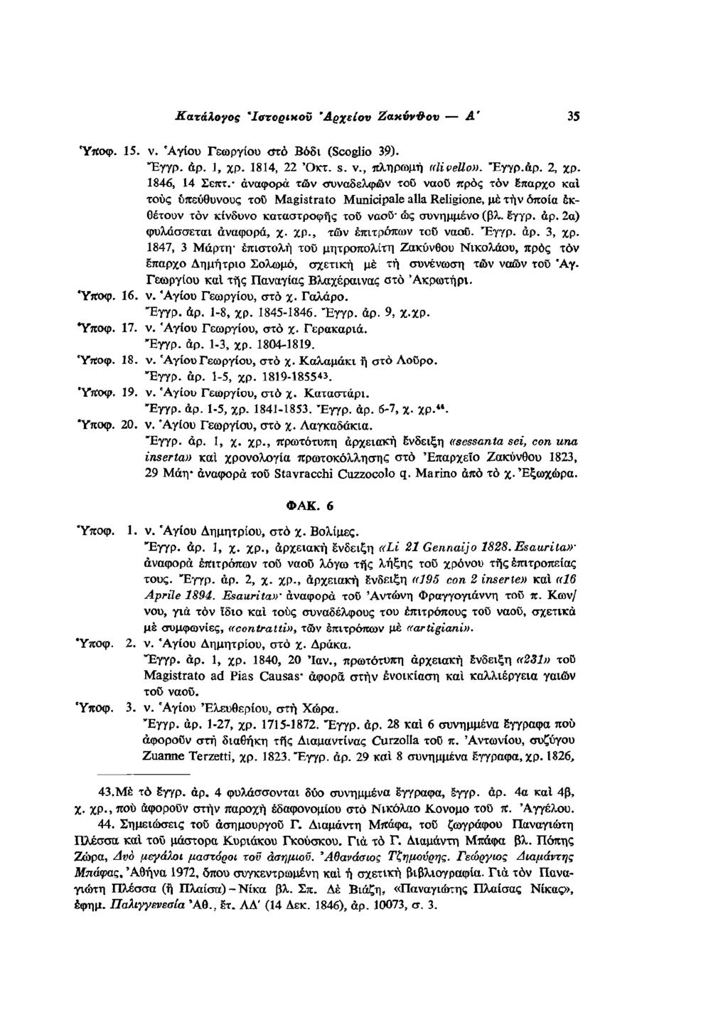 15. ν. Αγίου Γεωργίου ατό Βόδι (Scoglio 39). Έγγρ. αρ. 1, χρ. 1814, 22 Οκτ. s. ν., πληρωμή (divello». Έγγρ. αρ. 2, χρ. 1846, 14 Σεπτ.