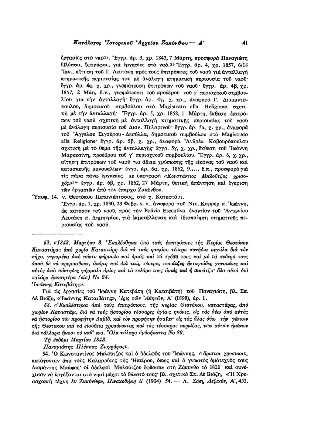 3 2 εργασίες σ τ ο ν α ό. Έγγρ. αρ. 3, χρ. 1843,7 Μάρτη, προσφορά Παναγιώτη Πλέσσα, ζωγράφου, γ ι α εργασίες στο ν α ό. " Έγγρ. αρ. 4, χρ. 1857, 6/18 Ιαν., αίτηση του Γ.