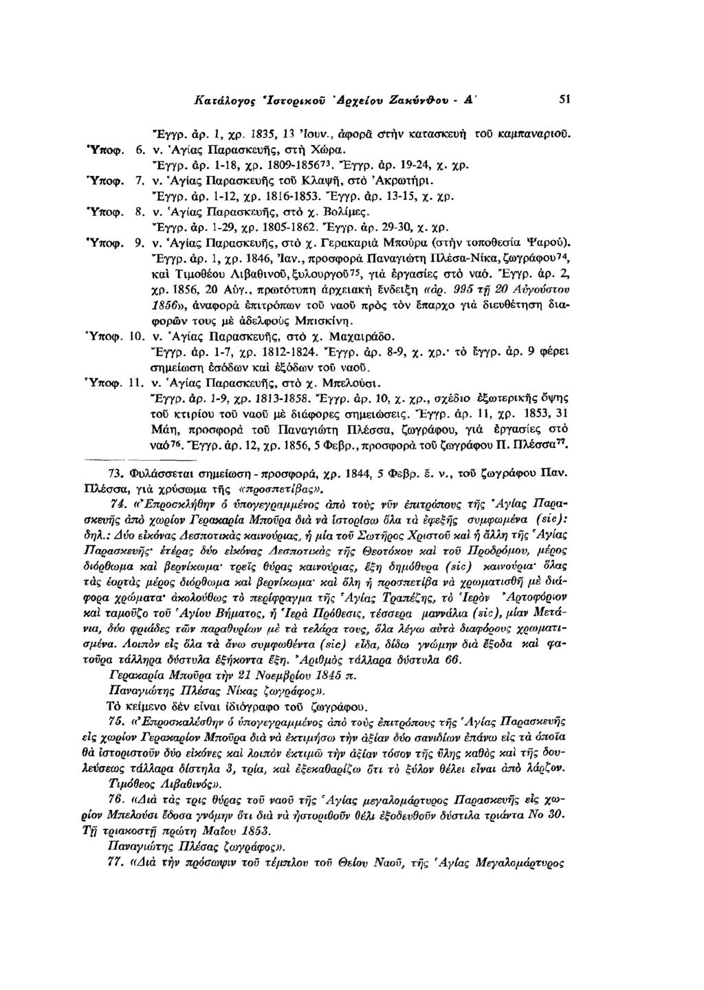 Έγγρ. αρ. 1, χρ. 1835, 13 Ιουν., αφορά στην κατασκευή του καμπαναριού. 6. ν. Αγίας Παρασκευής, στη Χώρα. Έγγρ. αρ. 1-18, χρ. 1809-185673. Έγγρ. αρ. 19-24, χ. χρ. 7. ν. Αγίας Παρασκευής του Κλαψή, στο Ακρωτήρι.