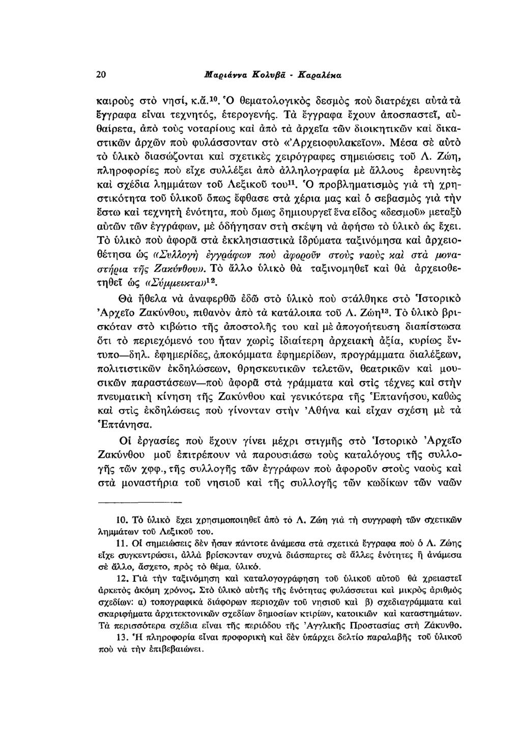 10 καιρούς στο νησί, κ.ά.. Ο θεματολογικός δεσμός που διατρέχει αυτά τα έγγραφα είναι τεχνητός, ετερογενής.