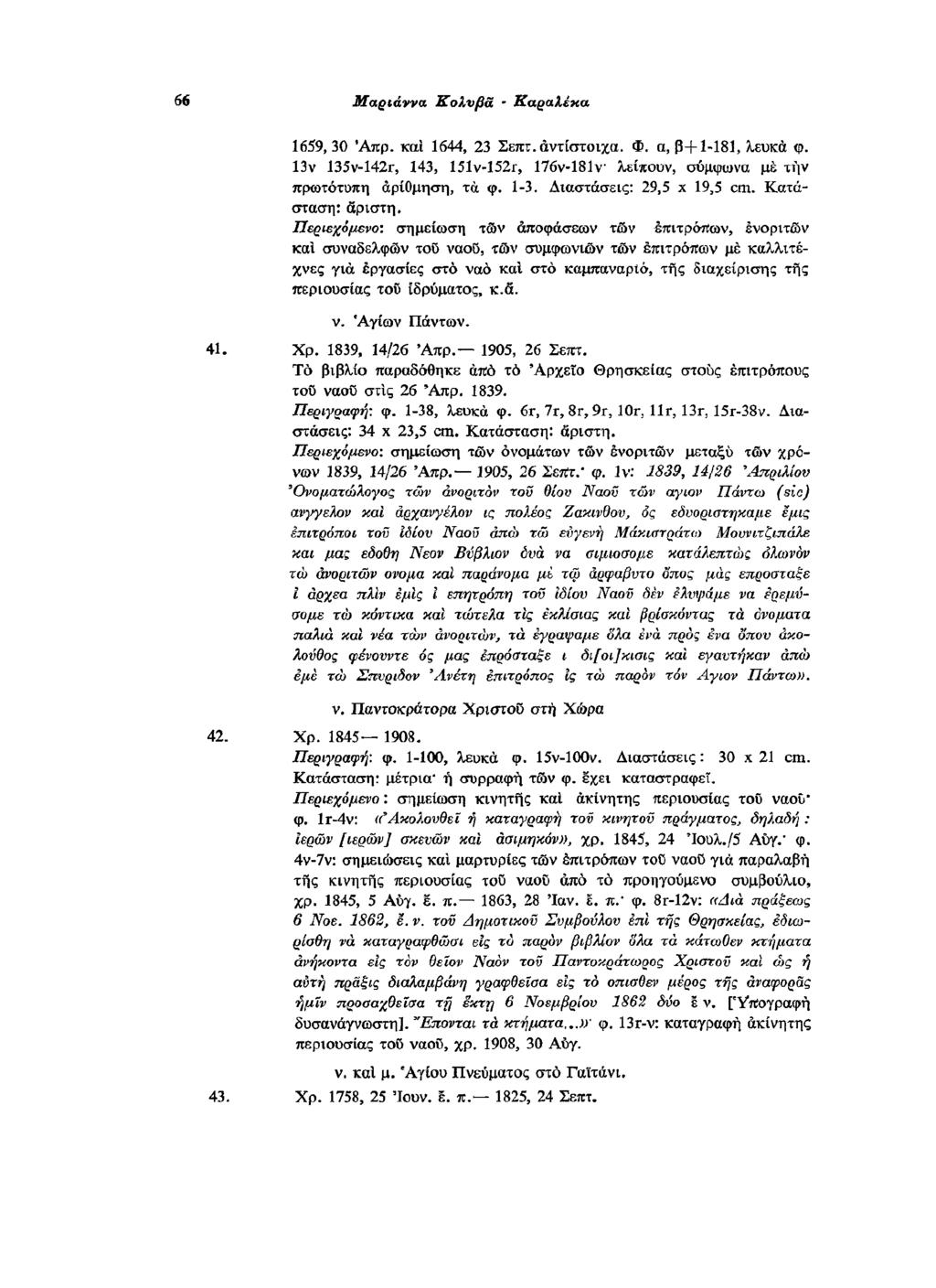 1659, 30 Απρ. και 1644, 23 Σεπτ. αντίστοιχα. Φ. α, β+1-181, λευκά φ. 13ν 135v-142r, 143, 151v-152r, 176ν-181ν λείπουν, σύμφωνα με την πρωτότυπη αρίθμηση, τα φ. 1-3. Διαστάσεις: 29,5 x 19,5 cm.