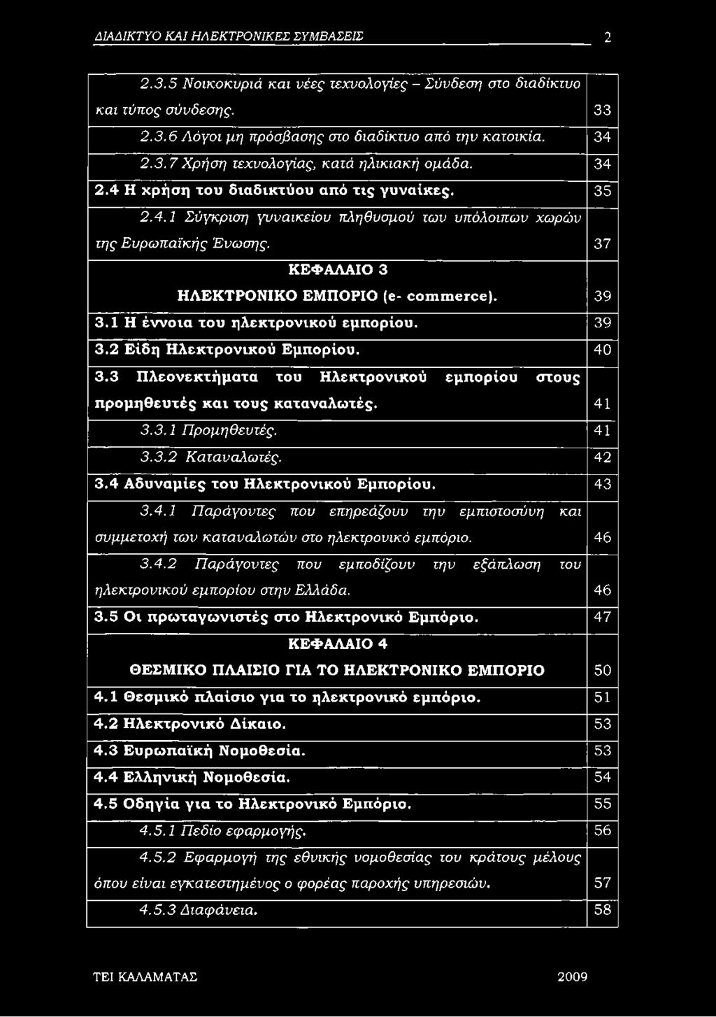 1 Η έννοια του ηλεκτρονικού εμπορίου. 39 3.2 Είδη Ηλεκτρονικού Εμπορίου. 40 3.3 Πλεονεκτήματα του Ηλεκτρονικού εμπορίου στους προμηθευτές και τους καταναλωτές. 41 3.3.1 Προμηθευτές. 41 3.3.2 Καταναλωτές.