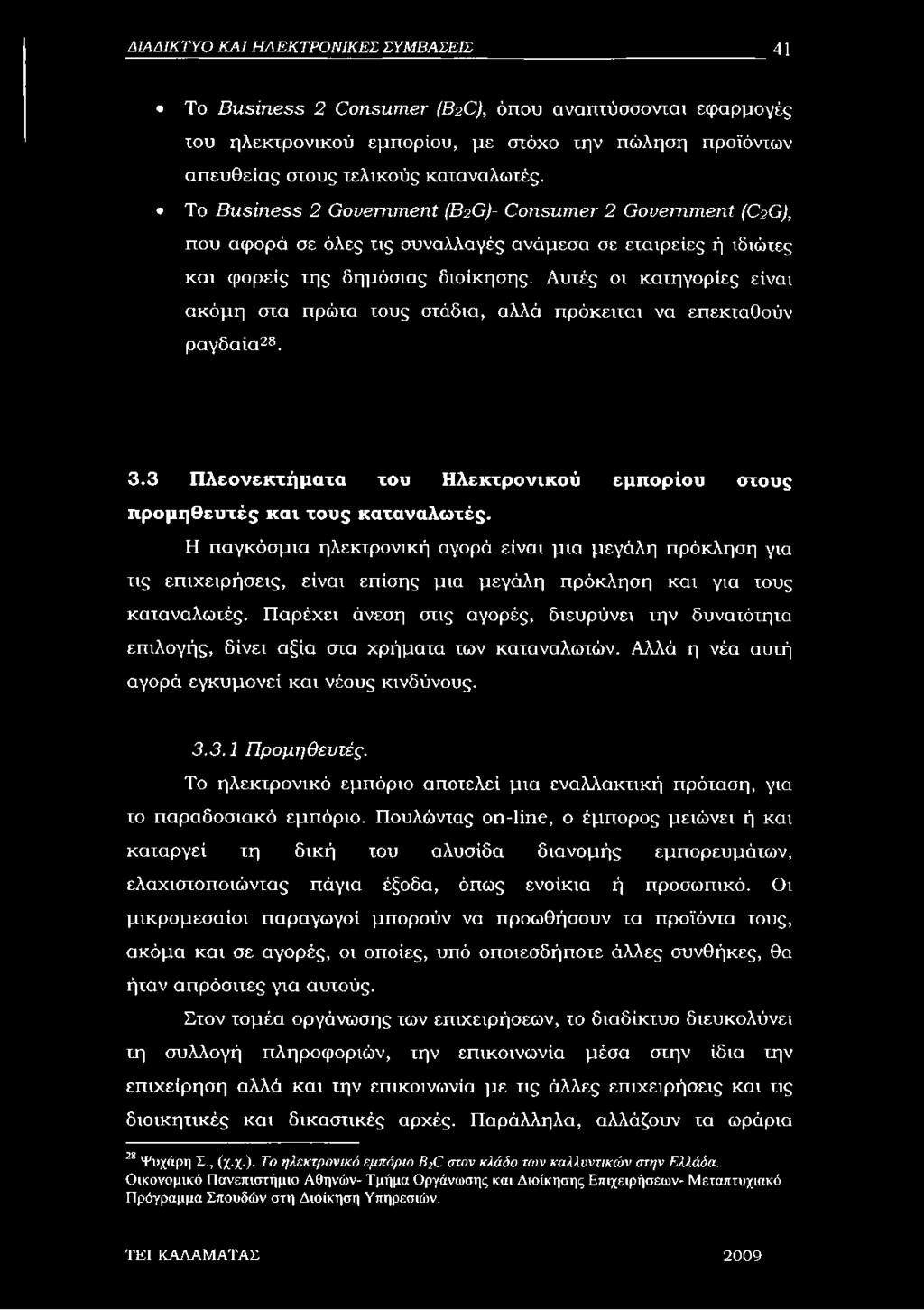 Αυτές οι κατηγορίες είναι ακόμη στα πρώτα τους στάδια, αλλά πρόκειται να επεκταθούν ραγδαία28. 3.3 Πλεονεκτήματα του Ηλεκτρονικού εμπορίου στους προμηθευτές και τους καταναλωτές.