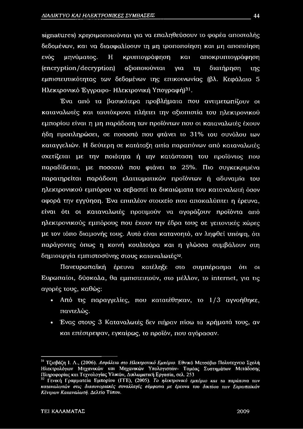 Κεφάλαιο 5 Ηλεκτρονικό Έγγραφο- Ηλεκτρονική Υπογραφή)31.