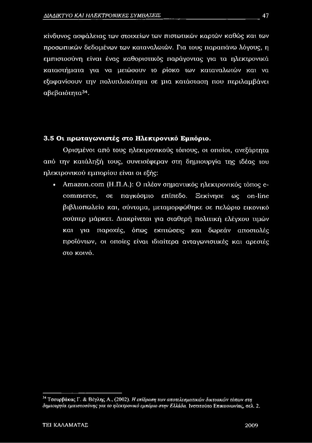 κατάσταση που περιλαμβάνει αβεβαιότητα34. 3.5 Οι πρωταγωνιστές στο Ηλεκτρονικό Εμπόριο.