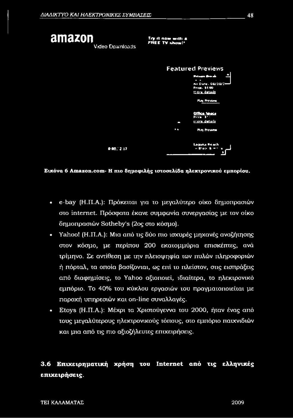 com- Η πιο δημοφιλής ιστοσελίδα ηλεκτρονικού εμπορίου. e-bay (Η.Π.A.): Πρόκειται για το μεγαλύτερο οίκο δημοπρασιών στο internet.